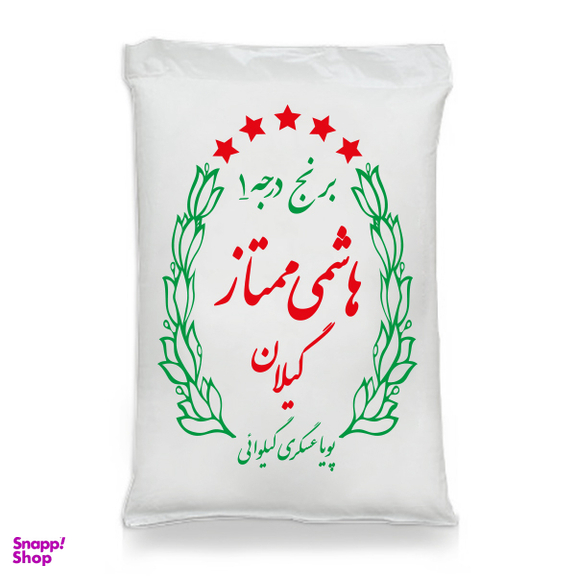 برنج نیم دانه درجه ۱ گیلان هاشمی ممتاز پویا عسگری گیلوائی وزن 10 کیلوگرم