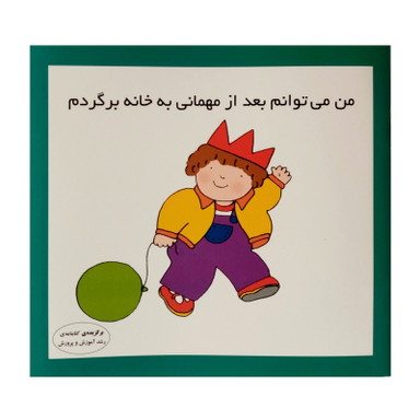 كتاب من مي توانم بعد از مهماني به خانه بروم اثر كارن اريكسون انتشارات فرشتگان