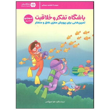 کتاب باشگاه تفکر و خلاقیت اثر الهه شفیع آبادی انتشارات مهرسا