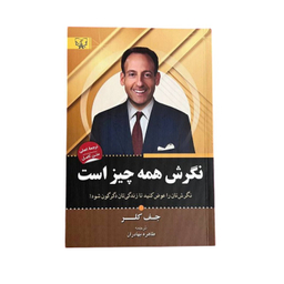 کتاب نگرش همه چیز است اثر جف کلر نشر آثار برات