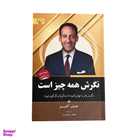 کتاب نگرش همه چیز است اثر جف کلر نشر آثار برات