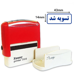 مهر سانی طرح تسویه شد مدل 2512