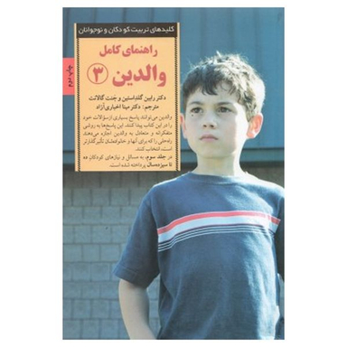 کتاب راهنمای کامل والدین 3 اثر رابین گلداستین انتشارات صابرین