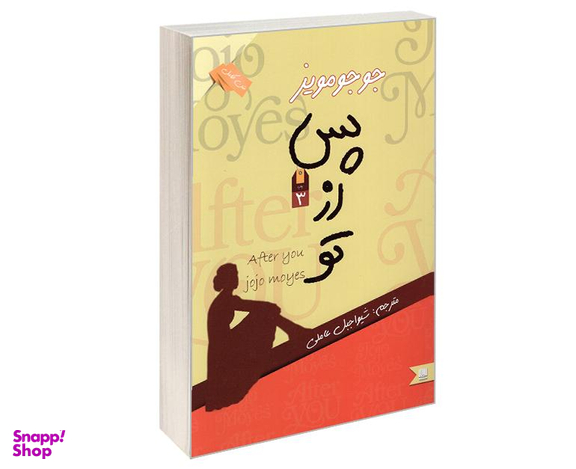 کتاب پس از تو اثر جوجو مویز نشر نگین ایران