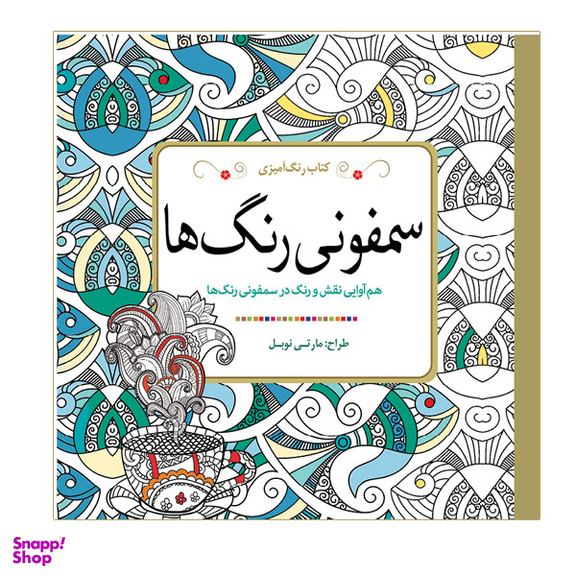 کتاب سمفونی رنگ ها اثر مارتی نوبل انتشارات سبزان