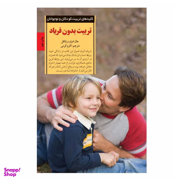 کتاب تربیت بدون فریاد اثر هال ادوارد رانکل انتشارات صابرین