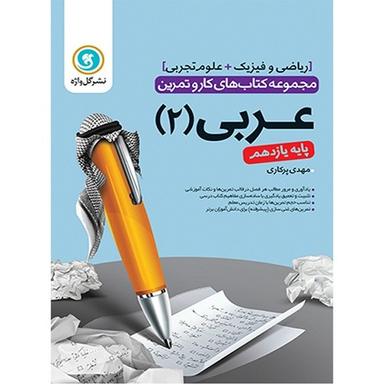 کتاب کار و تمرین عربی 2 یازدهم اثر مهدی پرکاری نشر گل واژه