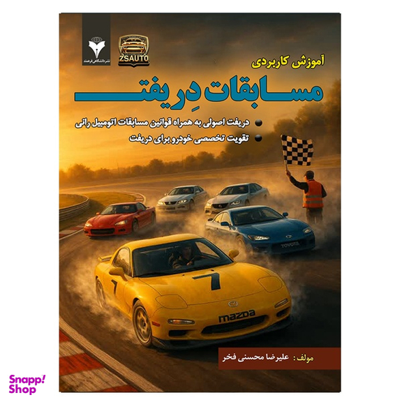 کتاب آموزش کاربردی مسابقات دریفت اثر علیرضا محسنی فخر نشر دانشگاهی فرهمند