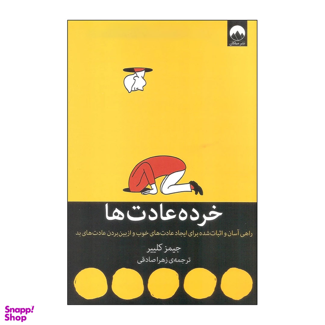 کتاب خرده عادت ها اثر جیمز کلییر نشر میلکان