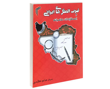 کتاب ضرب المثل های ایرانی و اصطلاحات عامیانه اثر عباس عظیمی نشر تیموری
