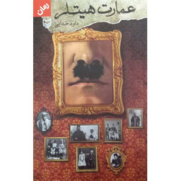 کتاب عمارت هیتلر اثر داود خدایی انتشارات سوره مهر