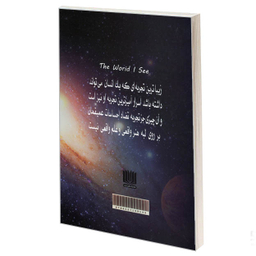 کتاب جهانی که من میبینم اثر آلبرت اینشتین انتشارات نگین ایران