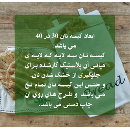 کیسه نان مدل Bread سایز 30×40 سانتی‌ متر
