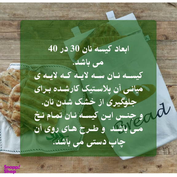 کیسه نان مدل Bread سایز 30×40 سانتی‌ متر