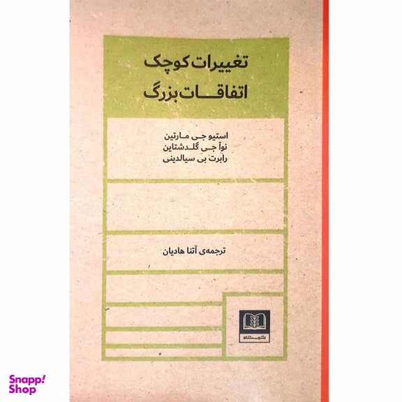 کتاب تغییرات کوچک اتفاقات بزرگ اثر استیو جی مارتین انتشارات شمشاد