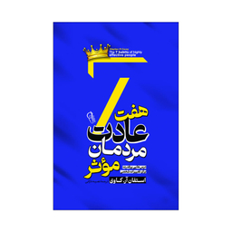 کتاب هفت عادت مردان موثر اثر استیون کاوی انتشارات آذربیان