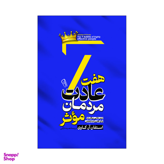 کتاب هفت عادت مردان موثر اثر استیون کاوی انتشارات آذربیان
