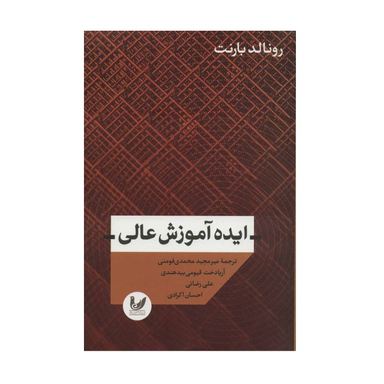 کتاب ایده آموزش عالی اثر رونالد بارت انتشارات اندیشه احسان