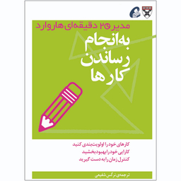 کتاب به انجام رساندن کارها اثر جمعی از نویسندگان نشر آموخته