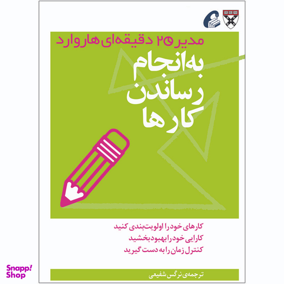 کتاب به انجام رساندن کارها اثر جمعی از نویسندگان نشر آموخته