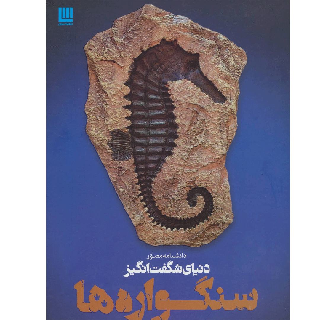 کتاب دانشنامه مصور دنیای شگفت انگیز سنگواره ها اثر پال دی تیلر انتشارات سایان