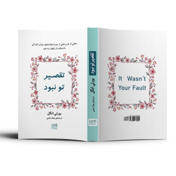 کتاب تقصیر تو نبود اثر بورلی انگل انتشارات آذرگون