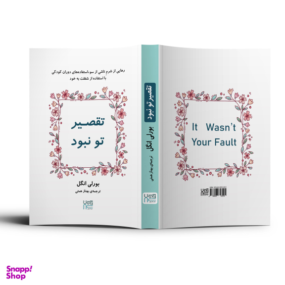 کتاب تقصیر تو نبود اثر بورلی انگل انتشارات آذرگون