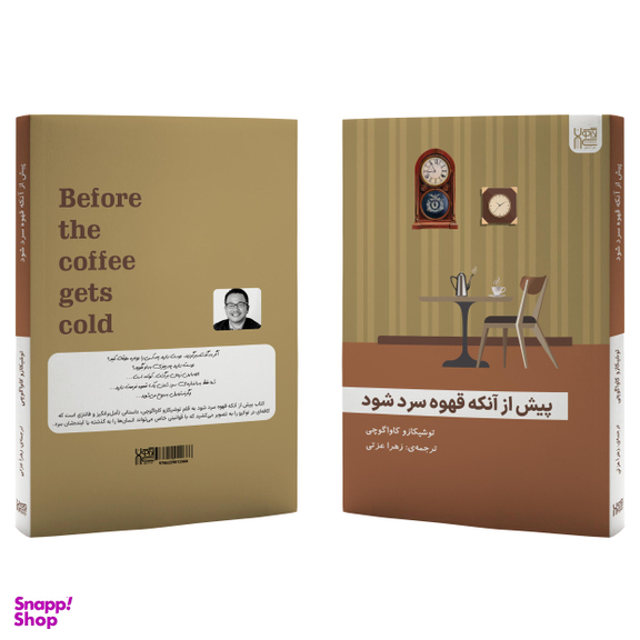 کتاب پیش از آنکه قهوه سرد شود اثر توشیکازو کاواگوچی انتشارات آذرگون