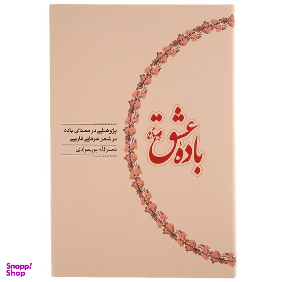 کتاب باده عشق اثر نصرالله پورجوادی انتشارات کارنامه