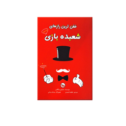 کتاب خفن ترین رازهای شعبده بازی اثر ماروین برگلاس انتشارات پاساد مجموعه ۲ جلدی