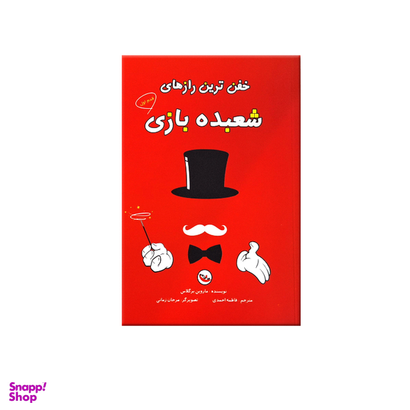 کتاب خفن ترین رازهای شعبده بازی اثر ماروین برگلاس انتشارات پاساد مجموعه ۲ جلدی