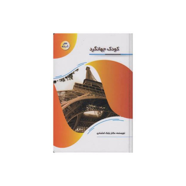 کتاب کودک جهانگرد اثر دکتر بابک اعتمادی انتشارات پیام عدالت