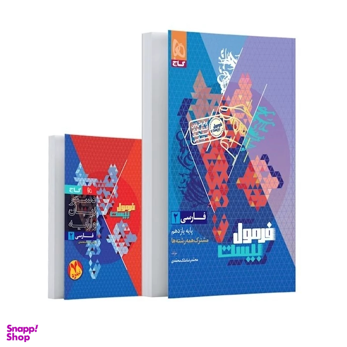 کتاب فرمول بیست فارسی یازدهم اثر محمدرضا ملک محمدی انتشارات گاج