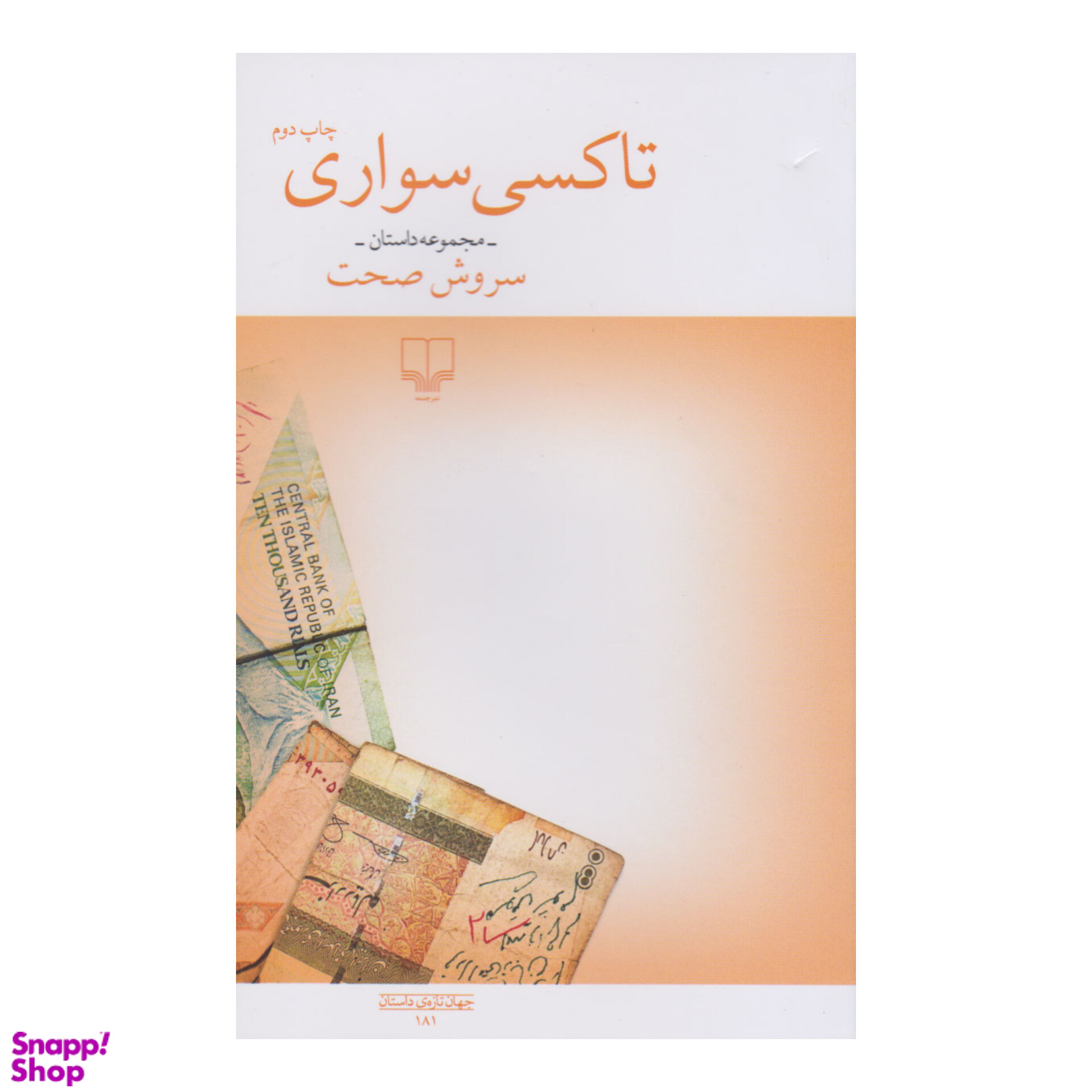 کتاب تاکسی سواری اثر سروش صحت نشر چشمه