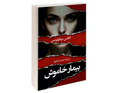 کتاب بیمار خاموش اثر الکس مایکلیدیس انتشارات دانشیار