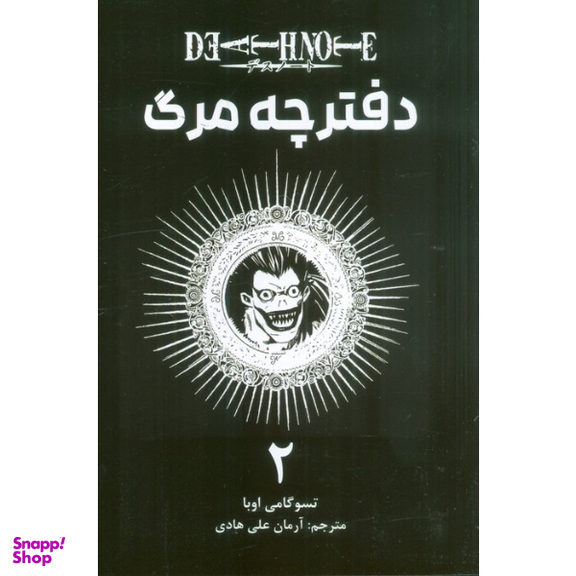 کتاب دفترچه مرگ 2 اثر تسوگامی اوبا انتشارات مات