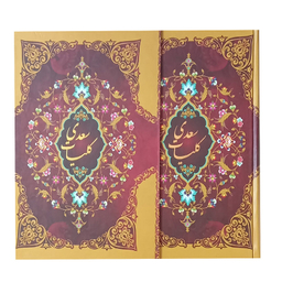 کتاب کلیات سعدی انتشارات ارتباط نوین