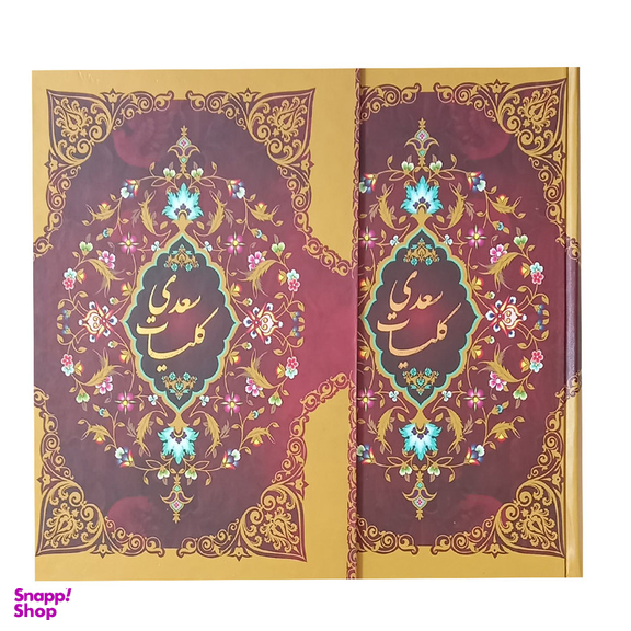 کتاب کلیات سعدی انتشارات ارتباط نوین