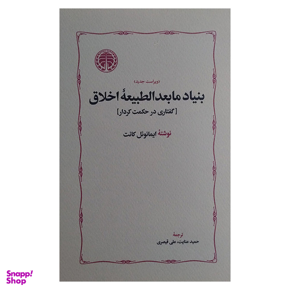 کتاب بنياد مابعدالطبيعه اخلاق اثر ایمانوئل کانت انتشارات خوارزمی