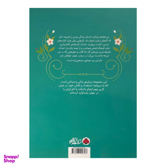 کتاب زنان و مردانی که ایران را ساخته اند اثر جعفر توزنده جانی انتشارات شهر قلم