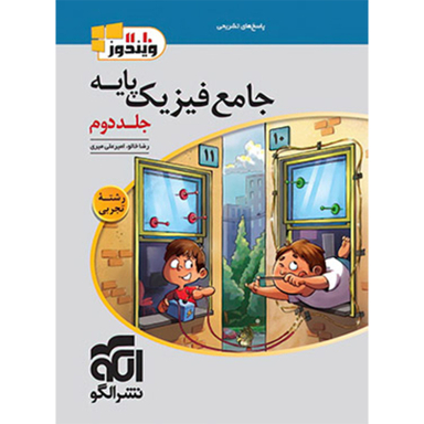 کتاب جامع فیزیک پایه تجربی اثر امیر علی میری و رضا خالو نشر الگو