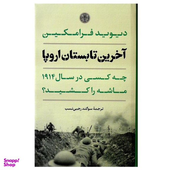کتاب آخرین تابستان اروپا اثر دیوید فرامکین انتشارات کتاب پارسه