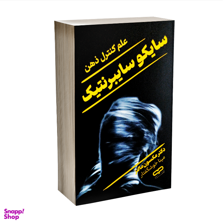کتاب سایکو سایبرنتیک علم کنترل ذهن اثر مکسول مالتز نشر یارنیک