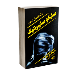 کتاب سایکو سایبرنتیک علم کنترل ذهن اثر مکسول مالتز نشر یارنیک