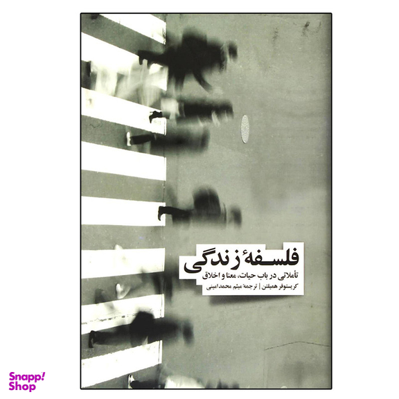 کتاب فلسفه زندگی اثر کریستوفر همیلتون نشر نو