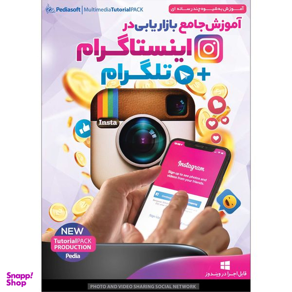 نرم افزار آموزش بورس پیشرفته به همراه تکنیکال و تابلو خوانی در بازار بورس ایران نشر پدیا سافت به همراه نرم افزار آموزش جامع بازاریابی در اینستاگرام + تلگرام نشر پدیا سافت