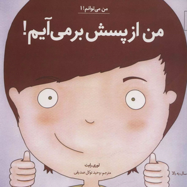 کتاب من می توانم! من از پسش بر می آیم! اثر لوری رایت انتشارات آب و صابرین جلد 1