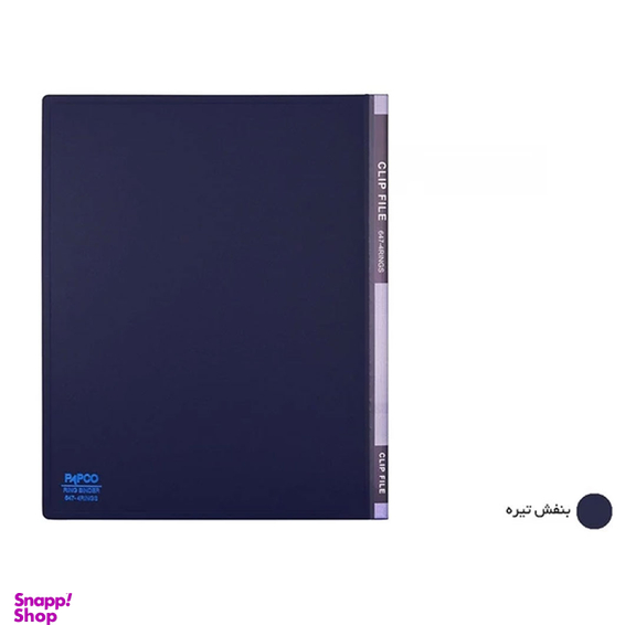 کلاسور 2 حلقه پاپکو کد 647 سایز A4