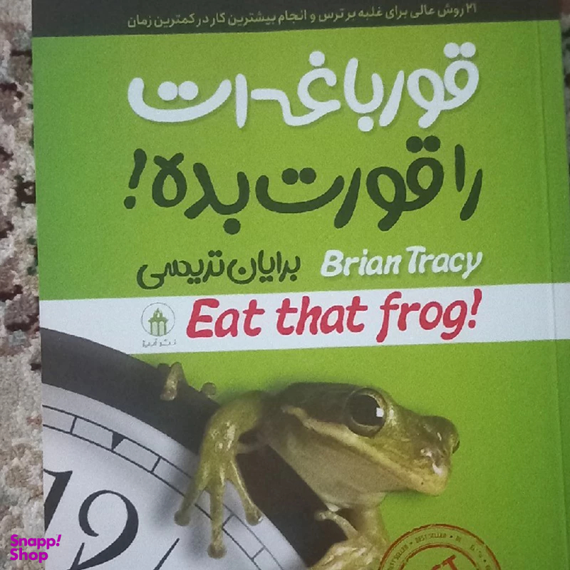 کتاب قورباغه ات را قورت بده اثر برایان تریسی انتشارات آیین محمود