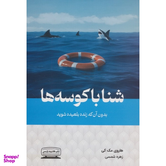 کتاب شنا با کوسه ها اثر هاروی مک کی نشر کتیبه پارسی